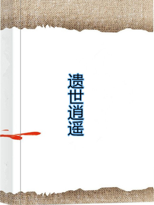 遺世逍遙 遺世逍遙