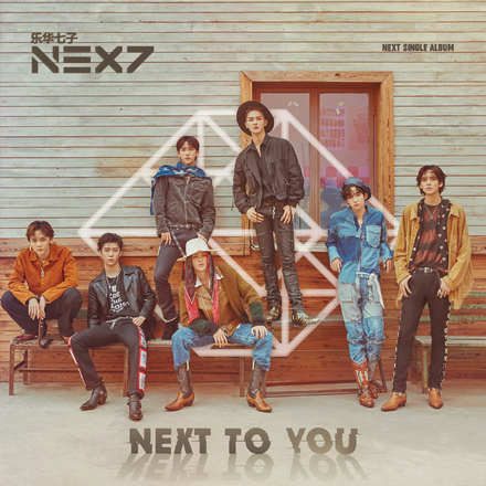 next to you(樂華七子NEXT組合專輯)
