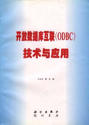 開放資料庫互聯(ODBC)技術與套用