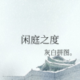 閒庭之度 閒庭之度