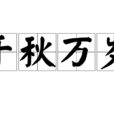 千秋萬歲 千秋萬歲
