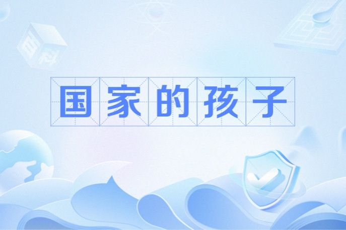 國家的孩子(20世紀50年代末60年代初被牧民撫養的孤兒) 國家的孩子(20世紀50年代末60年代初被牧民撫養的孤兒)