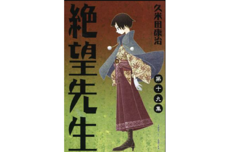 絕望先生19 絕望先生19