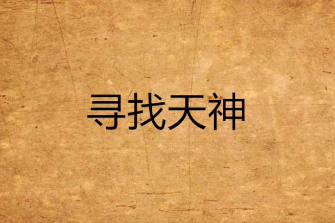 尋找天神 尋找天神