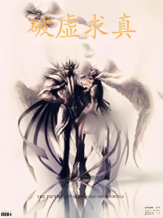 破虛求真 破虛求真
