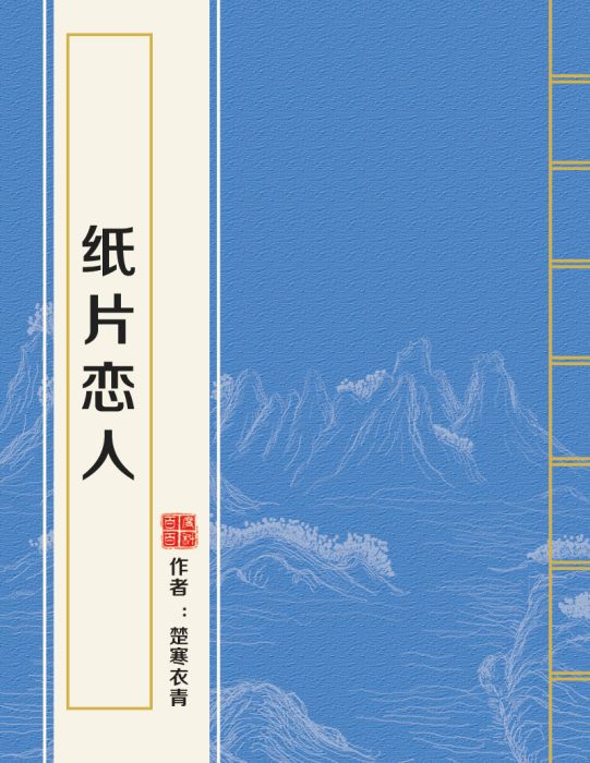 紙片戀人 紙片戀人