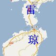 雷瓊(雷州半島和海南島合稱) 雷瓊(雷州半島和海南島合稱)