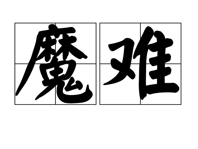魔難 魔難