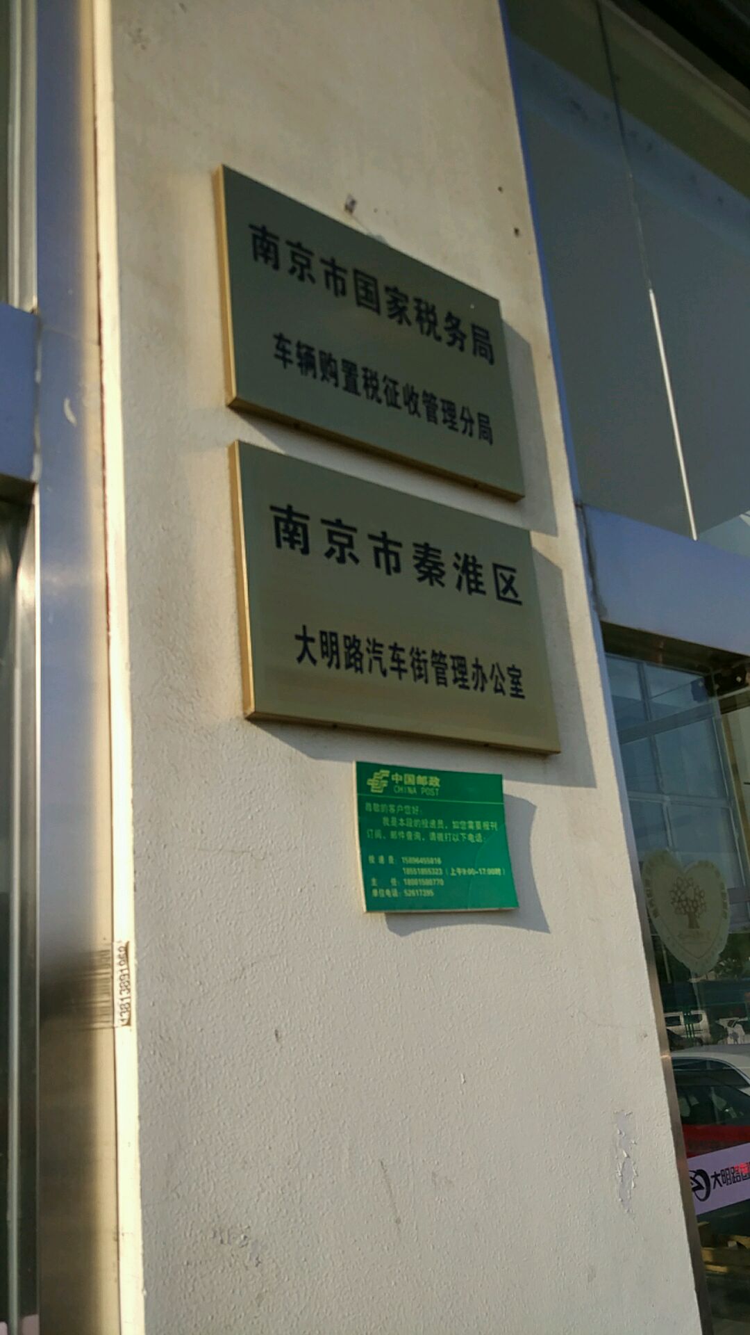 南京市國家稅務局車輛購置稅徵收管理分局