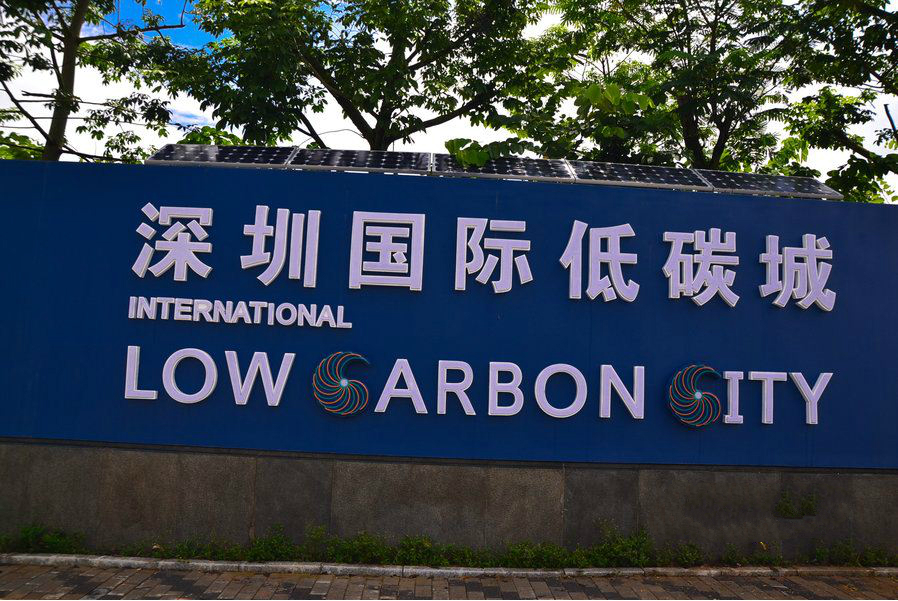 深圳國際低碳城