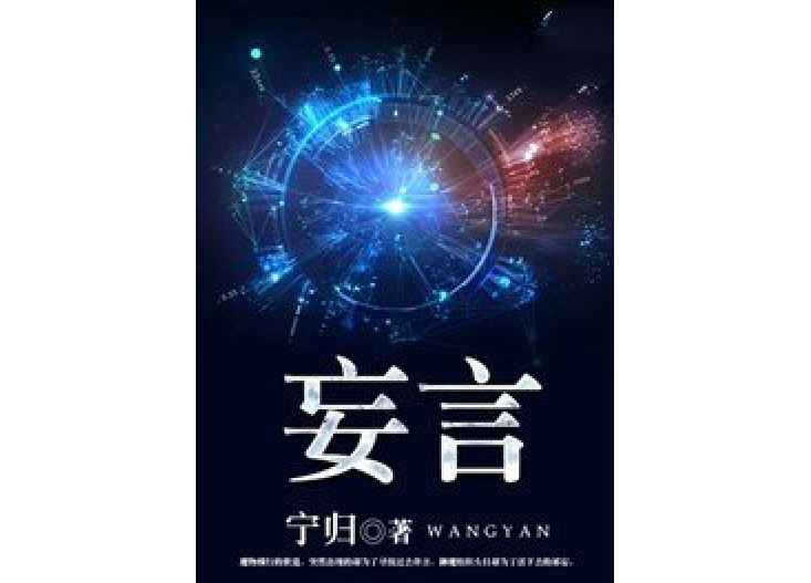 妄言(寧歸所著小說) 妄言(寧歸所著小說)