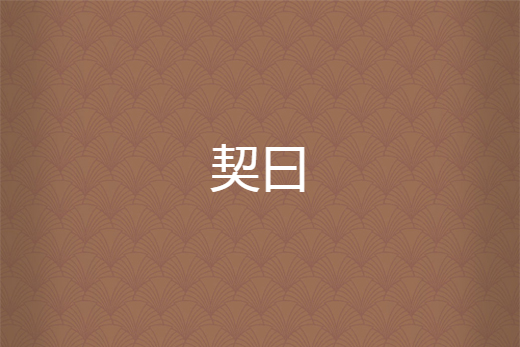 契曰 契曰