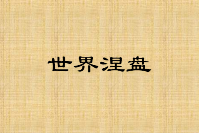 世界涅盤 世界涅盤