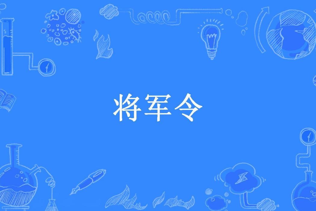 將軍令(風火十輪所著小說) 將軍令(風火十輪所著小說)