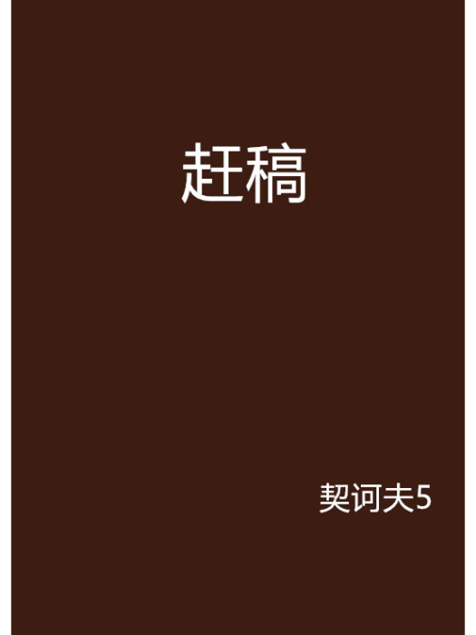 趕稿 趕稿