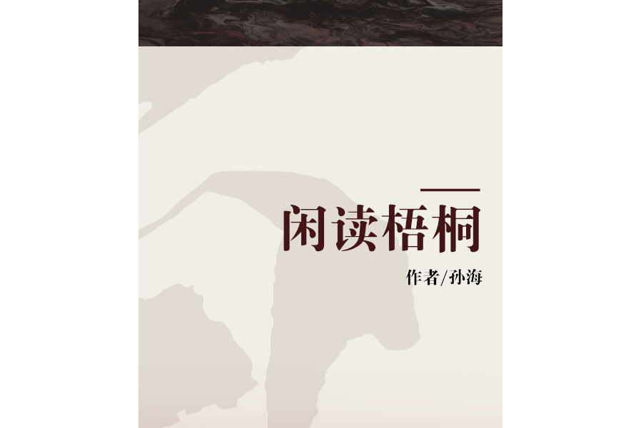 閒讀梧桐 閒讀梧桐
