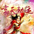 玄天劫運 玄天劫運