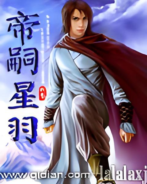 帝嗣星羽 帝嗣星羽