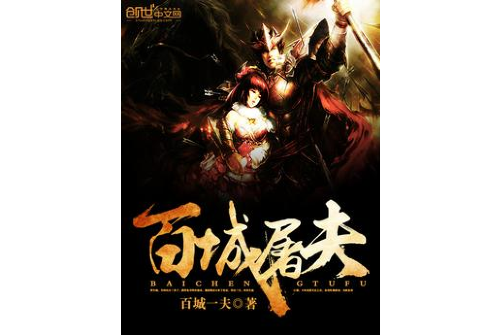 百城屠夫 百城屠夫