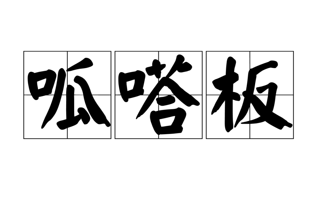 呱嗒板(呱嗒板兒)