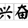 興奮(漢語詞語) 興奮(漢語詞語)