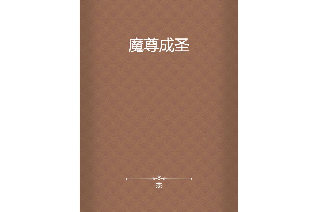 魔尊成聖 魔尊成聖