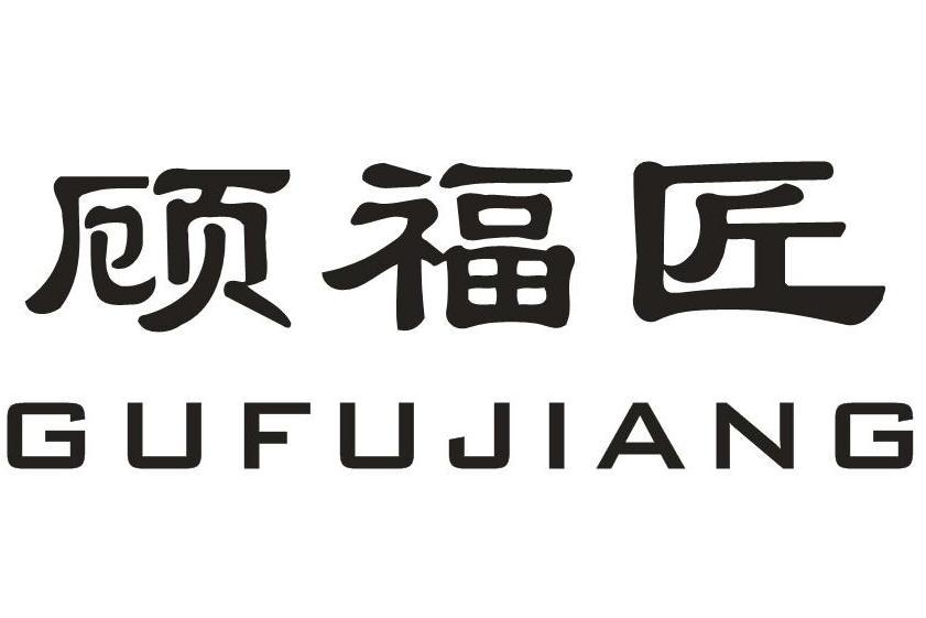 顧福匠 顧福匠