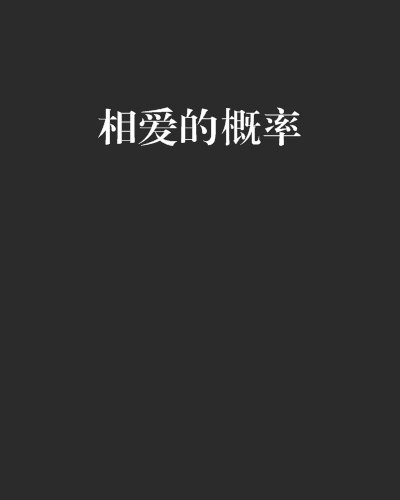相愛的機率 相愛的機率