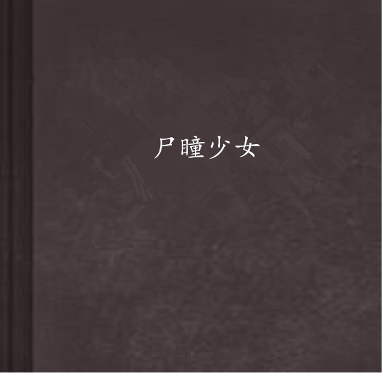 屍瞳少女 屍瞳少女