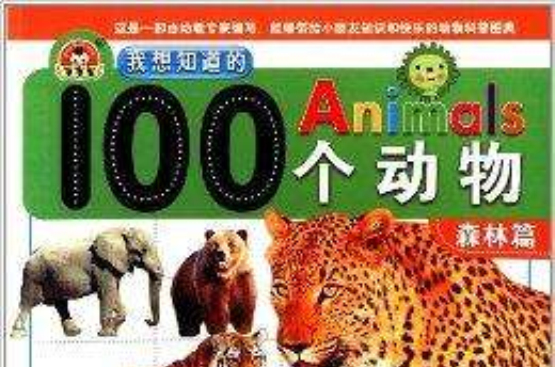 我想知道的100個動物：森林篇
