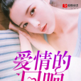愛情的迴響 愛情的迴響