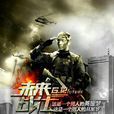 未來戰士(2013年李鐵良執導軍旅劇) 未來戰士(2013年李鐵良執導軍旅劇)