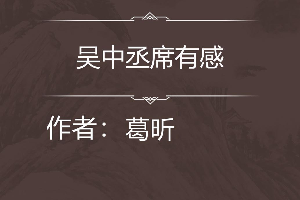 吳中丞席有感 吳中丞席有感