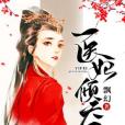 醫妃傾天下(飄幻著網路小說) 醫妃傾天下(飄幻著網路小說)