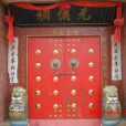 元侯祠 元侯祠