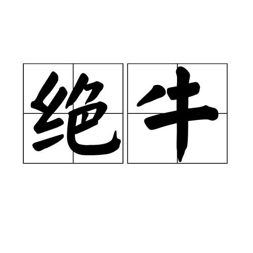 絕牛 絕牛