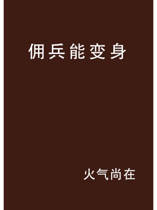 傭兵能變身 傭兵能變身