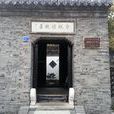 鄭板橋故居 鄭板橋故居