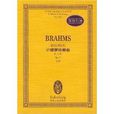 勃拉姆斯小提琴協奏曲：D大調 Op.77總譜