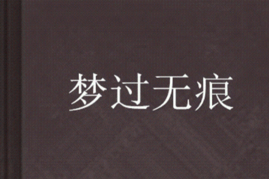 夢過無痕 夢過無痕