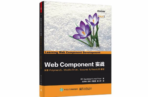 Web Component實戰：探索PolymerJS,Mozilla Brick,Bosonic與ReactJS框架