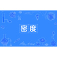 密度(物理量) 密度(物理量)