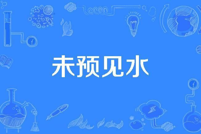 未預見水