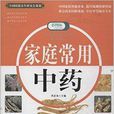 家庭常用中藥 家庭常用中藥