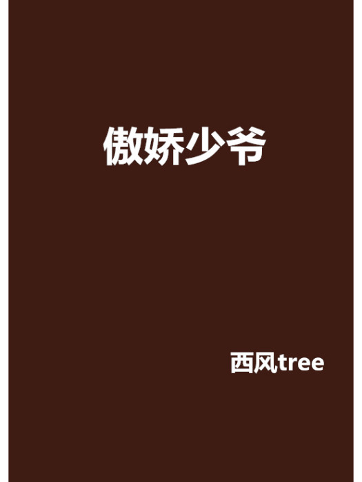 傲嬌少爺 傲嬌少爺