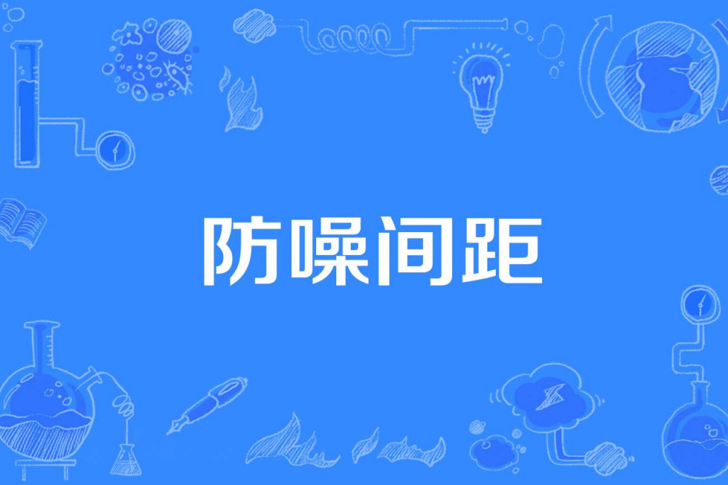 防噪間距 防噪間距