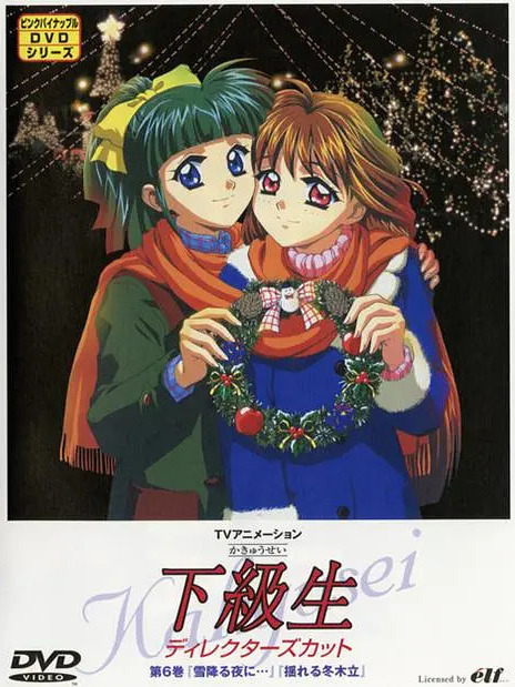 下級生(1999年播出的電視卡通片) 下級生(1999年播出的電視卡通片)