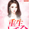 重生小千金 重生小千金