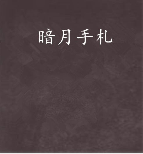 暗月手札 暗月手札