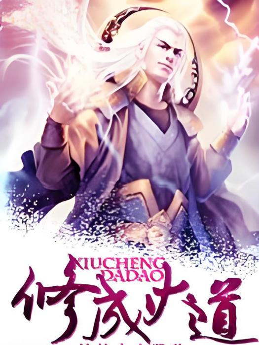 修成大道 修成大道